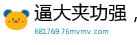 逼大夹功强，高潮爽翻天！国产自拍